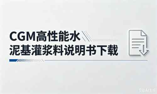 新巴尔虎左厂家：CGM高性能水泥基灌浆料说明书PDF（纯白无LOGO）